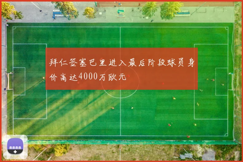 拜仁签塞巴里进入最后阶段球员身价高达4000万欧元