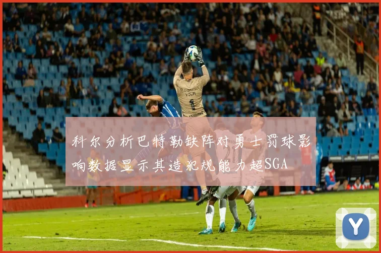 科尔分析巴特勒缺阵对勇士罚球影响数据显示其造犯规能力超SGA