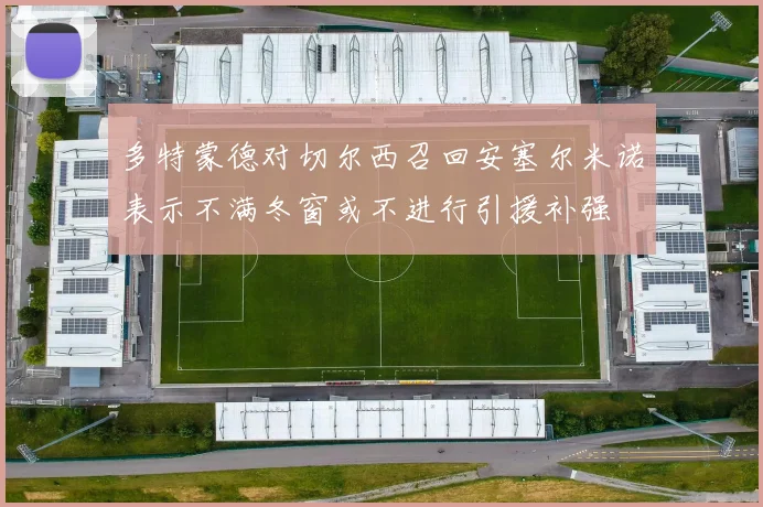 多特蒙德对切尔西召回安塞尔米诺表示不满冬窗或不进行引援补强