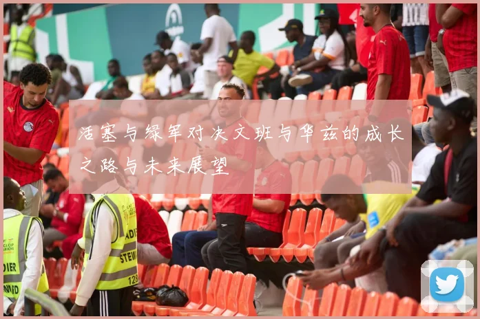 活塞与绿军对决文班与华兹的成长之路与未来展望