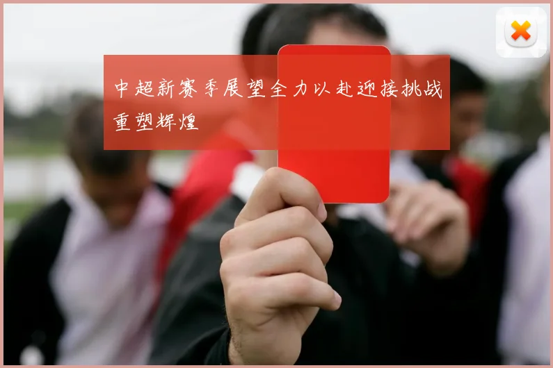 中超新赛季展望全力以赴迎接挑战重塑辉煌