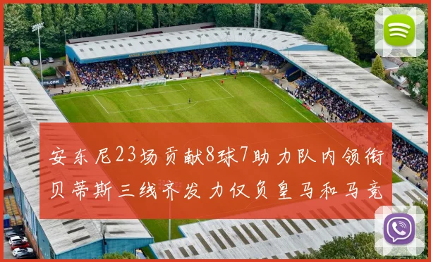 安东尼23场贡献8球7助力队内领衔贝蒂斯三线齐发力仅负皇马和马竞