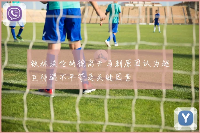 铁林谈伦纳德离开马刺原因认为超巨待遇不平等是关键因素