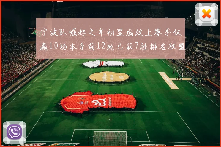 宁波队崛起之年初显成效上赛季仅赢10场本季前12轮已获7胜排名联盟第8